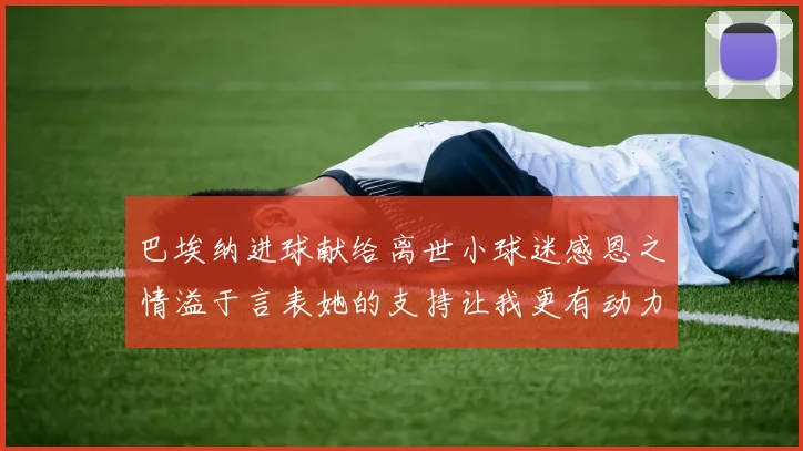 巴埃纳进球献给离世小球迷感恩之情溢于言表她的支持让我更有动力