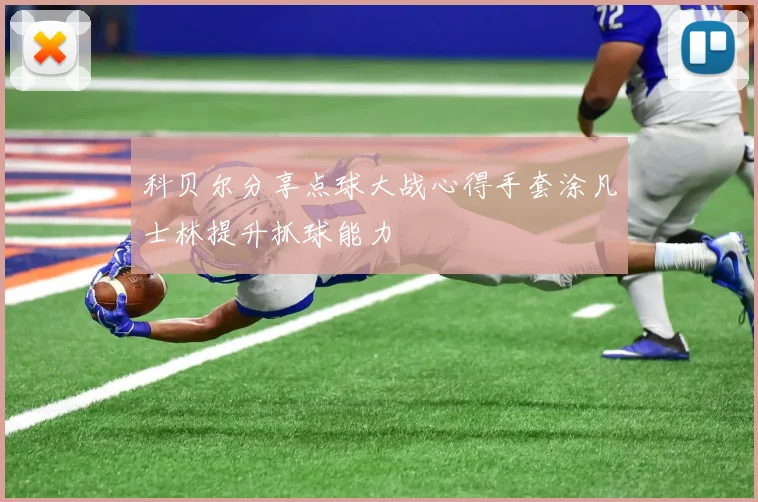 科贝尔分享点球大战心得手套涂凡士林提升抓球能力