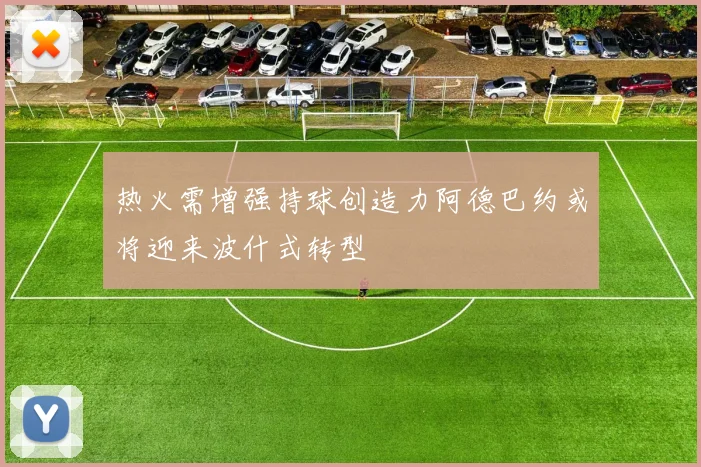热火需增强持球创造力阿德巴约或将迎来波什式转型